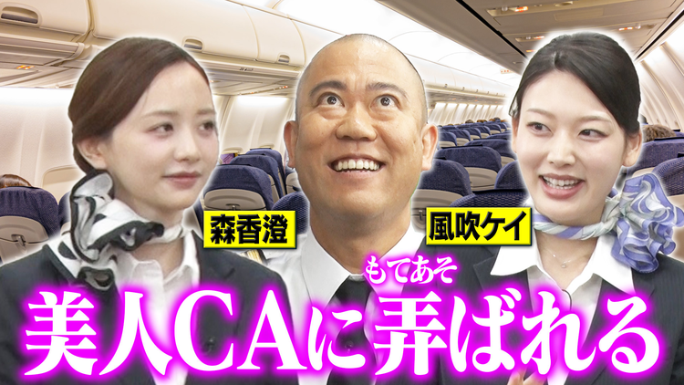 森香澄の全部嘘テレビ 【CA直伝】ガチ機内ナンパ＆ナダルVS森香澄で絶叫「ブスな笑顔！」