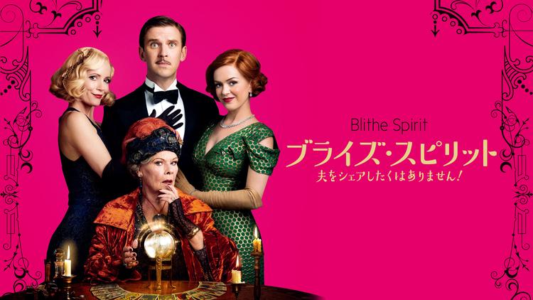 ブライズ・スピリット~夫をシェアしたくはありません!/字幕