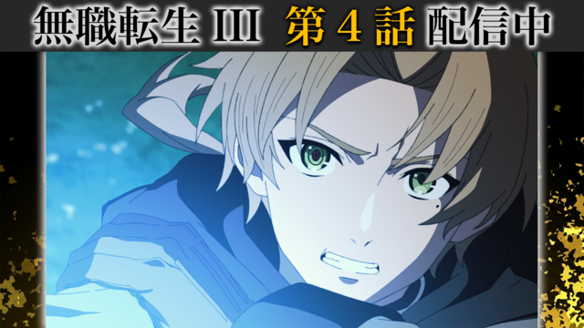 無職転生III ～異世界行ったら本気だす～ 第04話