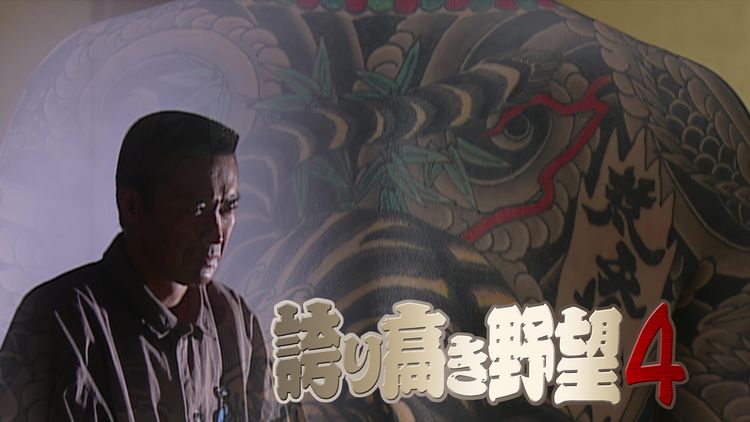 誇り高き野望4