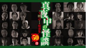 真夜中の怪談 50選 全227話からの厳選集
