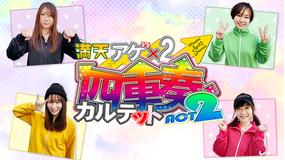満天アゲ×2カルテット ACT2