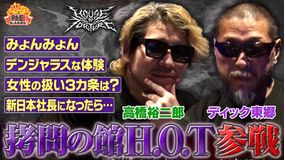 新日ちゃんぴおん! ぴおんハウスにHOUSE OF TORTURE 東郷&裕二郎襲来!(2026/07/03放送分)