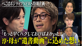 ぺこぱポジティブNEWS 特別編「ポジティビト」松陰寺×田村淳対談(2021/12/15放送分)