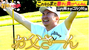 かまいガチ 山内の父が島根県から緊急参戦!調子に乗ってる息子をゴルフで叩きのめす!(2022/10/19放送分)