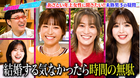 あざとくて何が悪いの? B&ZAI橋本VS若槻千夏&ニコル!未熟男子の恋の疑問SP(2025/10/23放送分)