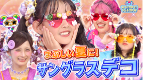 よ~い!スターと!トビダスクール しなこ&竹ぱらのシール帳の数は?夏にピッタリのサングラスをデコっちゃおう!