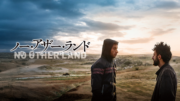 ノー・アザー・ランド 故郷は他にない／字幕