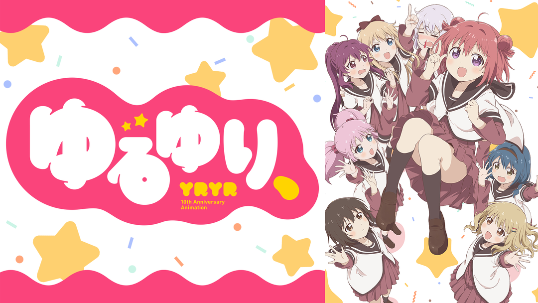 ゆるゆり、 | アニメの動画配信はTELASA(テラサ)-見逃し配信