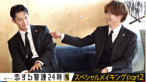 恋する警護24時 season2 【part2】スペシャルメイキング