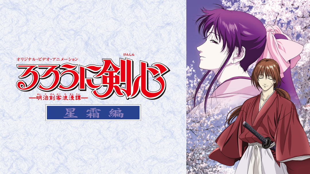 るろうに剣心 明治剣客浪漫譚 星霜編 Telasa テラサ で映画 ドラマ アニメが見放題