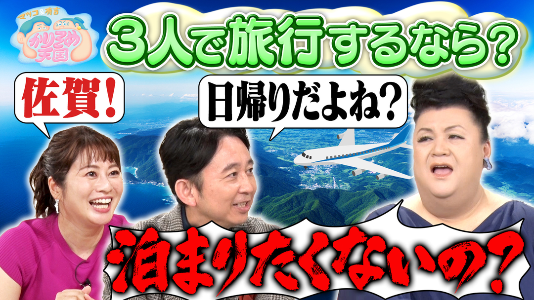 マツコ＆有吉かりそめ天国 マツ有・久保田アナ3人で旅行するなら？ U字工事 益子の栃木スケジュール