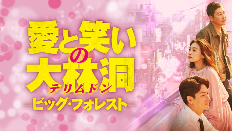 愛と笑いの大林洞-ビッグ・フォレスト-
