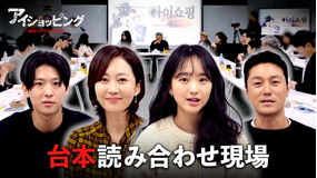 アイショッピング～返品された子どもたち～台本 読み合わせ／字幕