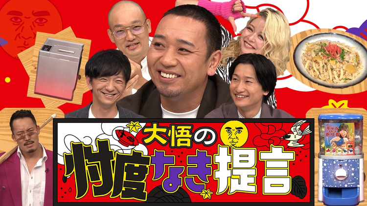 大悟の忖度なき提言 No忖度芸人が相談者の悩みを解決!(2022/09/16放送分)