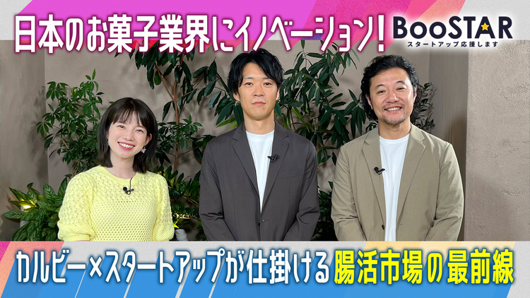 BooSTAR -スタートアップ応援します- 「日本のお菓子業界にイノベーション！大手×スタートアップが挑戦する新たなマーケットの創造！？」
