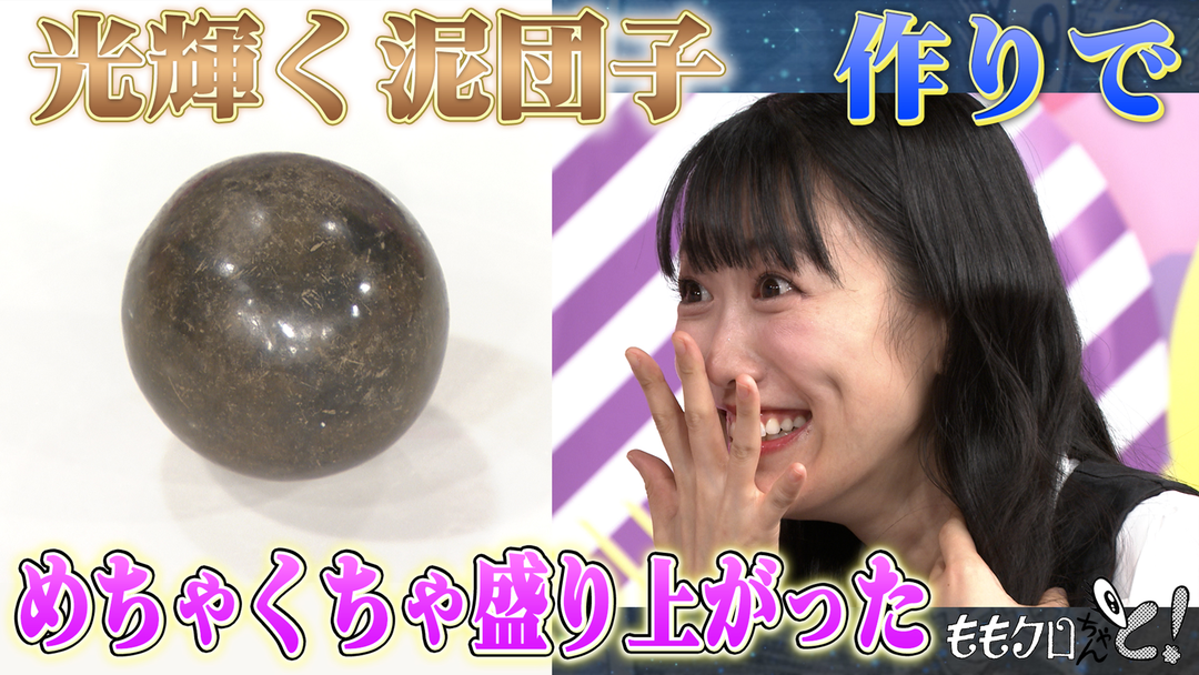 ももクロちゃんと！ ももクロちゃんと！～憧れのピカピカ泥団子～（2025/09/13放送分）