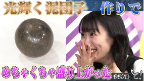 ももクロちゃんと！ ももクロちゃんと！～憧れのピカピカ泥団子～（2025/09/13放送分）
