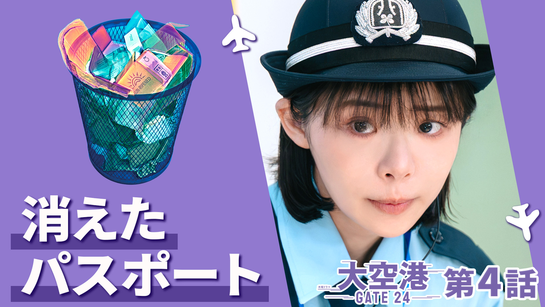 大空港～GATE24～ 第04話