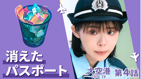 大空港~GATE24~ 第04話