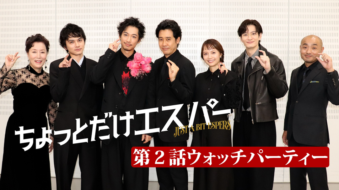 ちょっとだけエスパー 「第2話ウォッチパーティー」