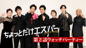 ちょっとだけエスパー 「第2話ウォッチパーティー」