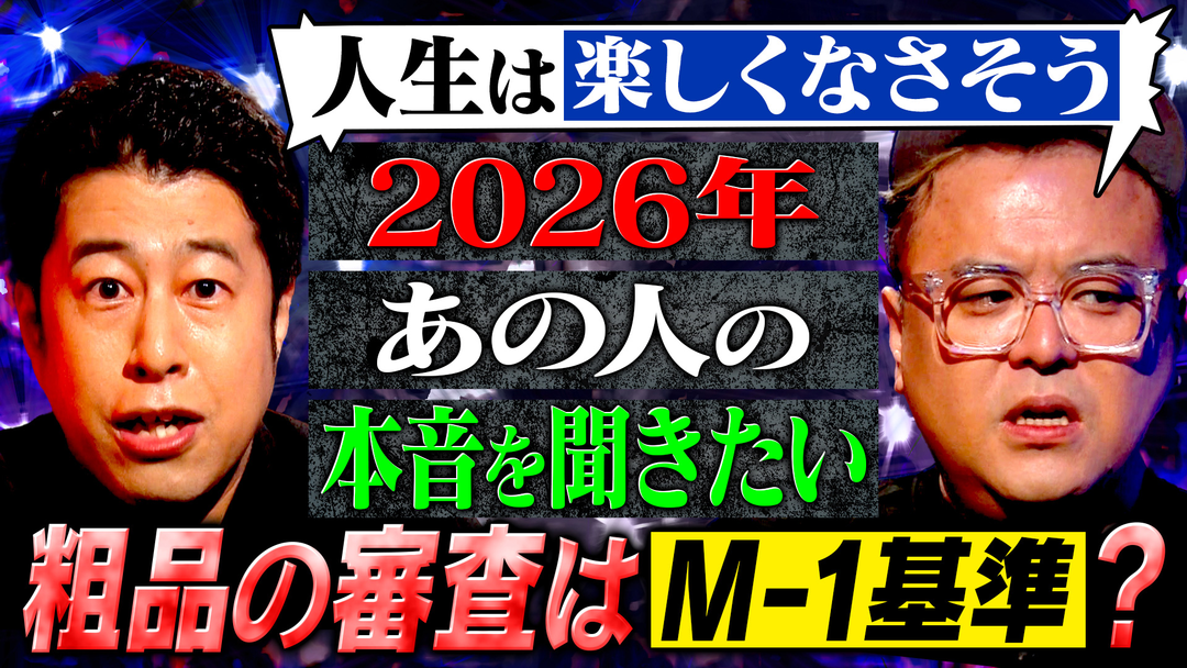 耳の穴かっぽじって聞け！ 【新企画】大御所から意外なレジェンドまで！MC2人がキャスティングをプレゼン！2026年に本音を聞きたいゲストを大発表！