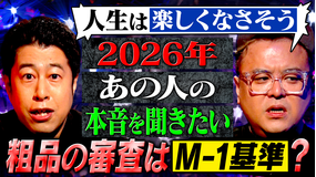 耳の穴かっぽじって聞け！ 【新企画】大御所から意外なレジェンドまで！MC2人がキャスティングをプレゼン！2026年に本音を聞きたいゲストを大発表！