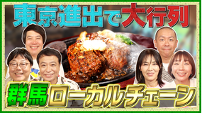 帰れマンデー見っけ隊!! 群馬の超人気ローカルチェーン店で帰れま10特別編!(2026/06/08放送分)