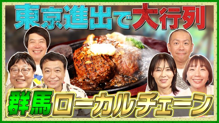 帰れマンデー見っけ隊!! 群馬の超人気ローカルチェーン店で帰れま10特別編!(2026/06/08放送分)
