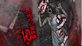 グシャッ！ 恐怖の心霊映像10本