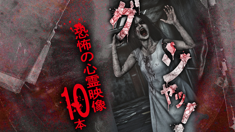 グシャッ！ 恐怖の心霊映像10本