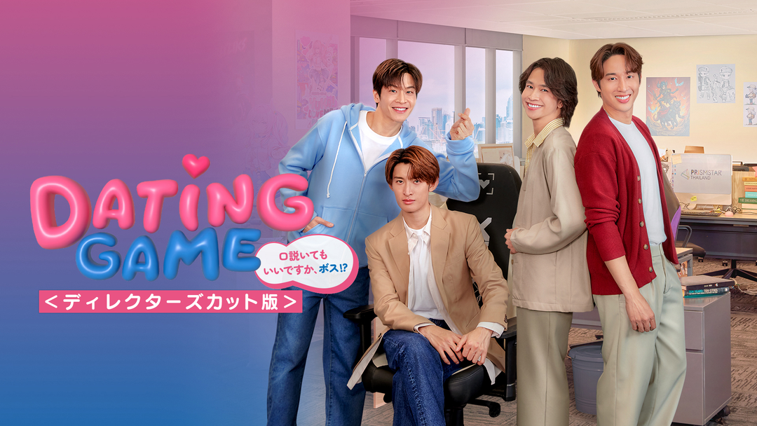Dating Game～口説いてもいいですか,ボス!?～ DVD BOX〈5枚… Dating Game～口説いてもいいですか、ボス!?～DVD BOX(5DVD)｜V.A.｜mu
