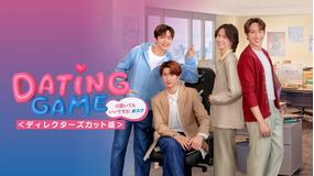 Dating Game～口説いてもいいですか、ボス！？～ディレクターズカット版