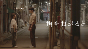 KBSドラマスペシャル2024 角を曲がると／字幕