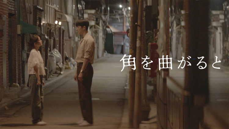 KBSドラマスペシャル2024 角を曲がると／字幕