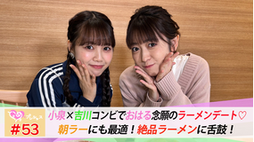 ときめき♡プレシャス #53 はるぴよコンビで念願のラーメンデート♡前編