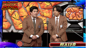 M-1グランプリ2025 敗者復活戦 B-（5） 例えば炎