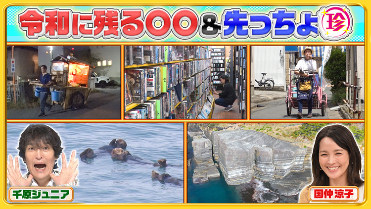 ナニコレ珍百景 令和に残る懐かしの〇〇&北海道・山口の先っちょに驚きの絶景SP(2026/07/12放送分)