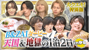 カクエキ！ 灼熱のB＆ZAIスペシャル ご褒美ロケ