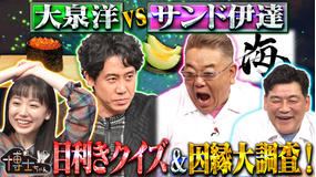 サンドウィッチマン＆芦田愛菜の博士ちゃん 大泉洋参戦！因縁の対決SP