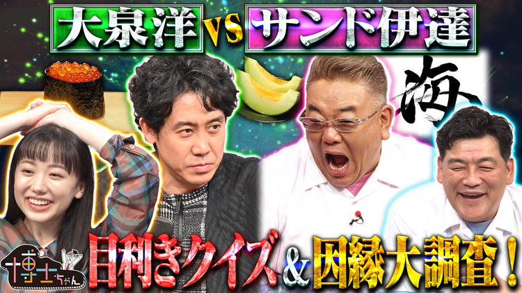 サンドウィッチマン＆芦田愛菜の博士ちゃん 大泉洋参戦！因縁の対決SP