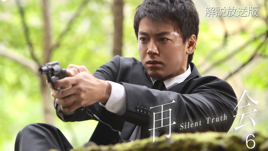 再会～Silent Truth～［解説放送］ 第06話