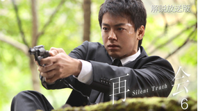 再会～Silent Truth～［解説放送］ 第06話