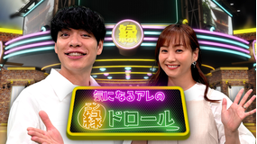 気になるアレの縁ドロール