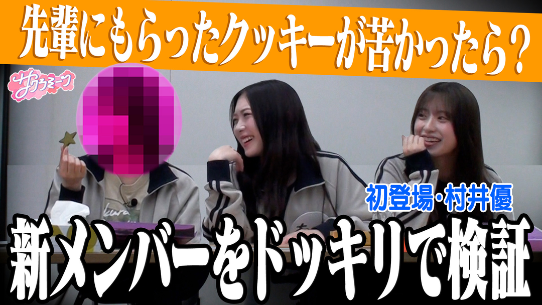サクラミーツ ＃155 【新メンバー発表】抜き打ち性格チェック！仕掛け人も初参戦で緊張！？