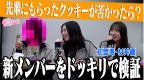 サクラミーツ #155 【新メンバー発表】抜き打ち性格チェック!仕掛け人も初参戦で緊張!?