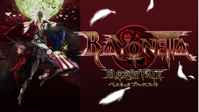 BAYONETTA Bloody Fate(ベヨネッタ ブラッディフェイト)