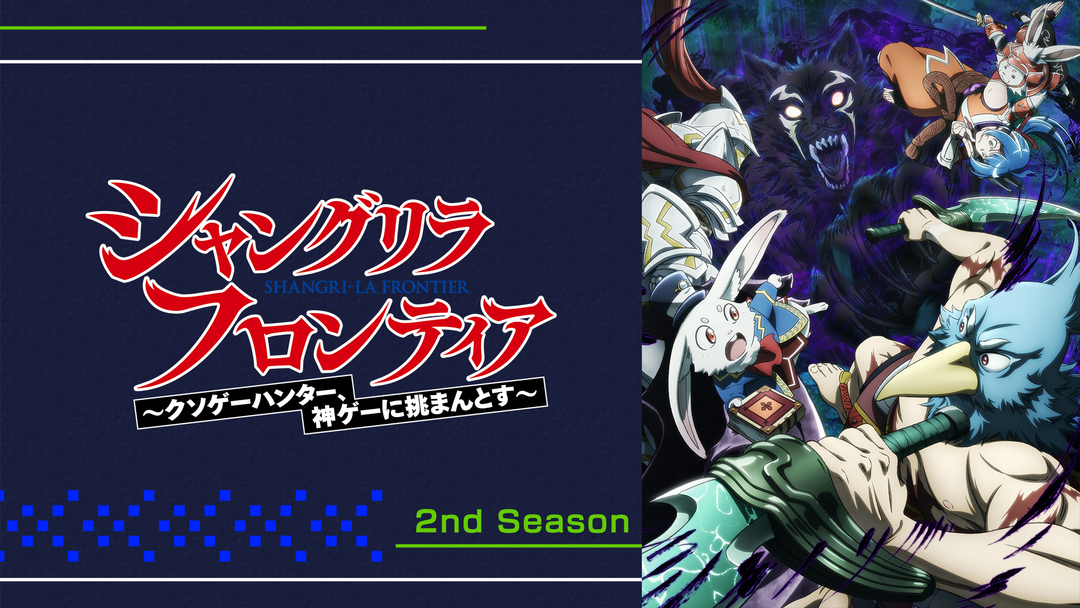 シャングリラ・フロンティア 2nd Season | アニメの動画配信はTELASA