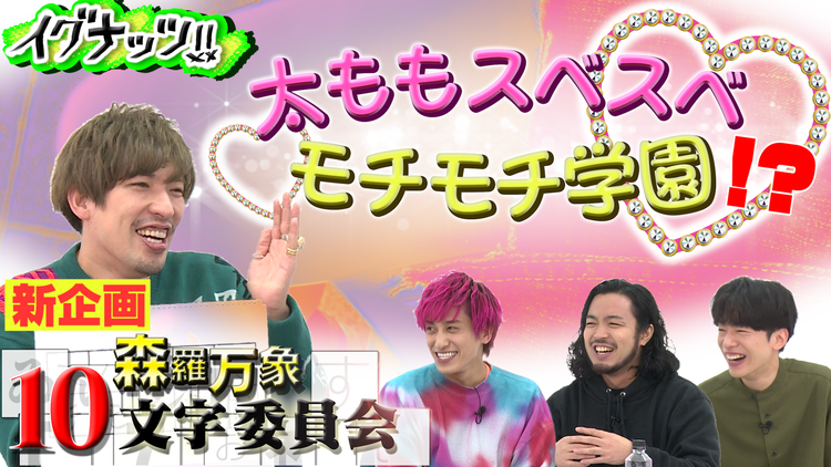 イグナッツ!! 新企画「森羅万象10文字委員会」欲望丸出し大暴走&文学的名回答(2020/11/17放送分)